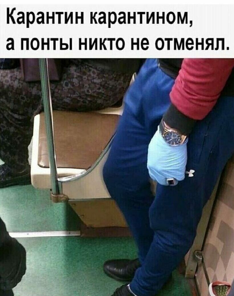Карантин карантином а понты никто не отменял