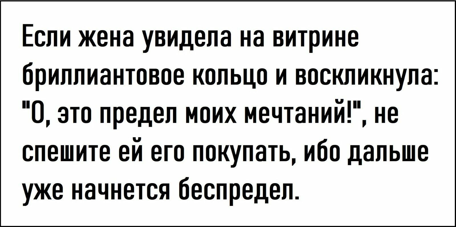 Если жена увидела на витрине йриплизнтовое кольццо и воскликнула 