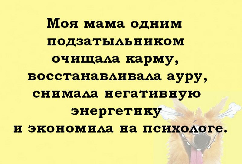 Моя мама одним подзатыльником очищала карму, восстанавливала ауру, снимала негативную энергетику и экономила на психологе.