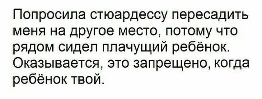 Попросила стюардессу пересадить меня на другое место потому что рядом сидел плачущий ребёнок Оказывается это запрещено когда ребёноктвой