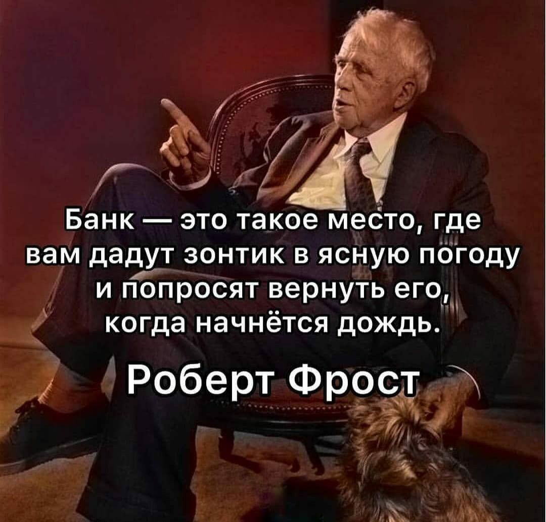 Банк это такое место где вам далу зонтик в ясную погоду и попросят вернуть его и когда начнётся дождь _ Роберт Фростд _ в и Щит