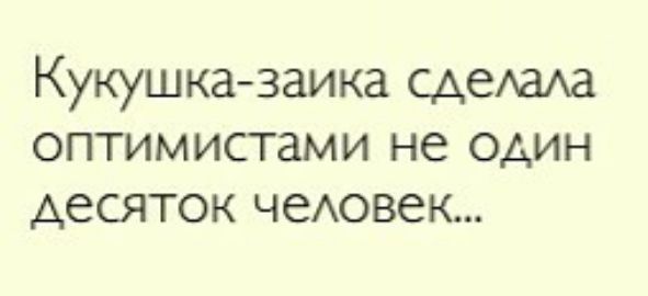 Кукушка замка сдеАаАа оптимистами не один десяток чеАовек