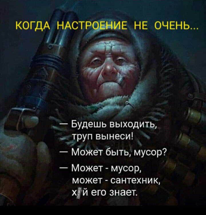 когдАНАст Е НЕ очень _1 Ь ___ Будешь выходить труп вынеси л _ _ Может быть мусор Может мусор может сантехник хуй его знает