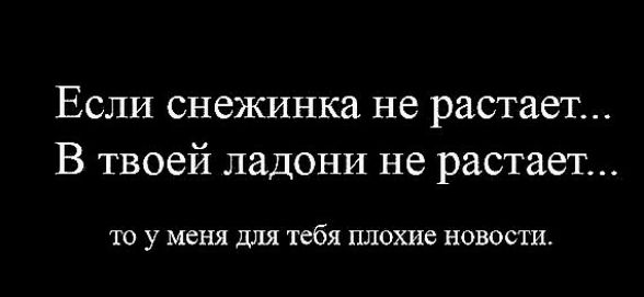 Если снежинка не растает В твоей ладони не растает ТО у МЕНЯ дЛЯ тебя ПЛОХИС НОВОСТИ