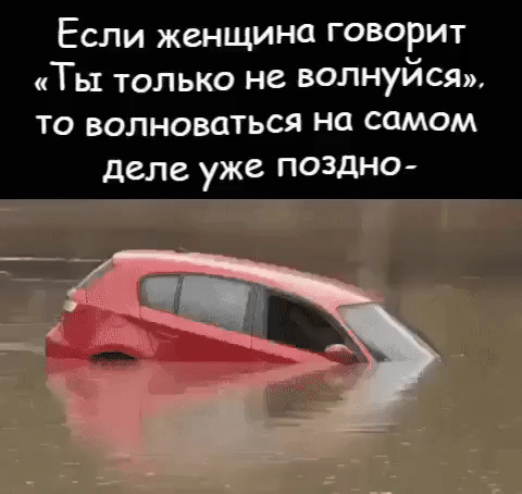 Если женщина говорит Ты только не волнуйся то волноватъся на самом деле уже поздно