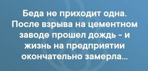 Беда НО ПРИХОДИТ одна После взрыва на ЦОМЭНТНОМ заводе прошел дождь И ЖИЗНЬ на предприятии ОКОНЧЗТЭПЬНО замерла