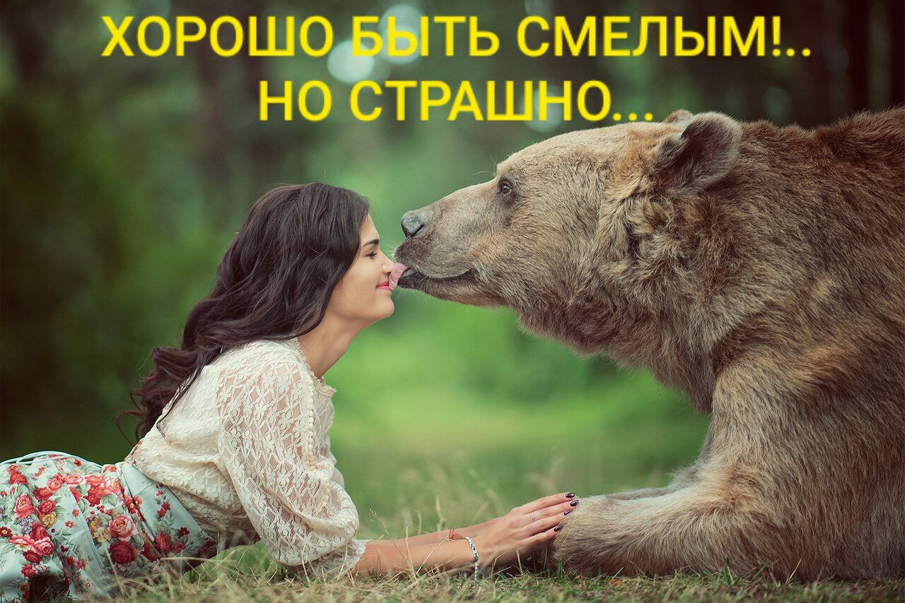 Хорошо, ть смелым!!.. Но страшно.