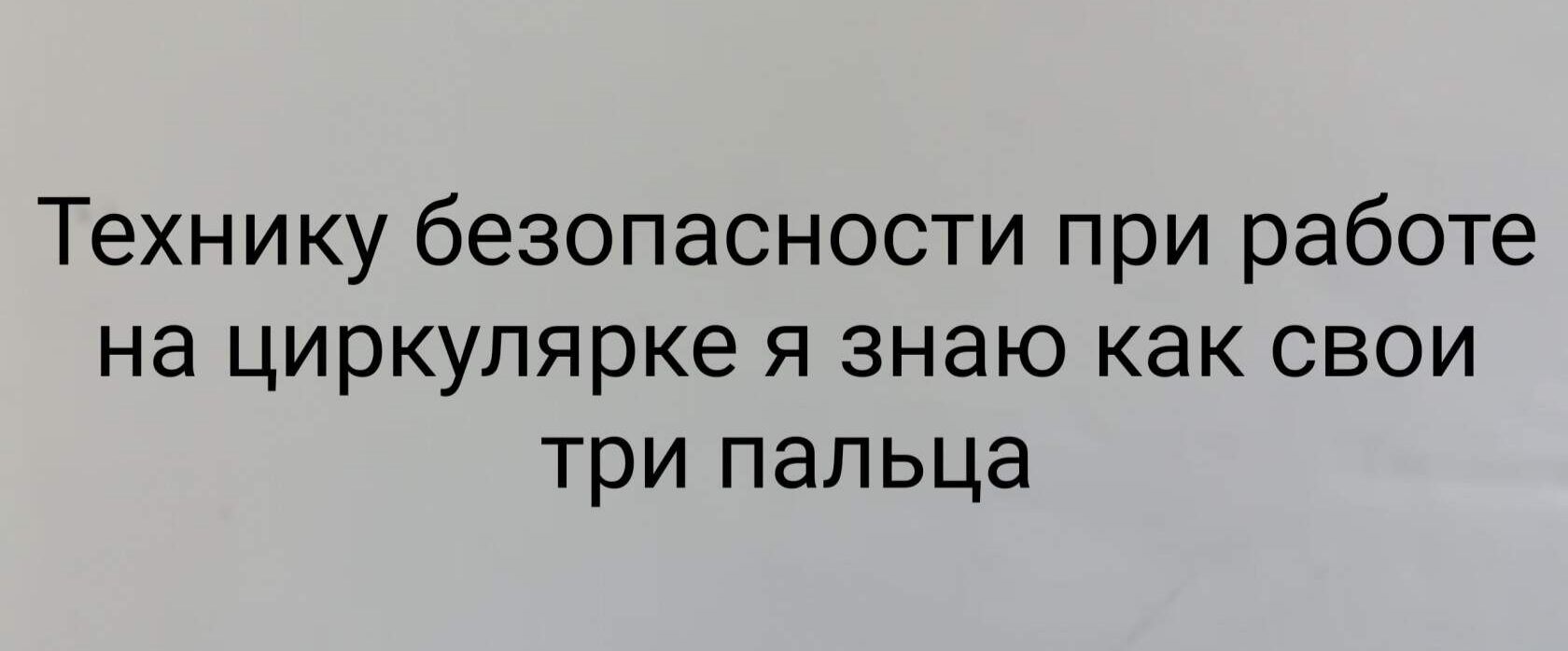 Технику безопасности при работе на циркулярке я знаю как свои три пальца