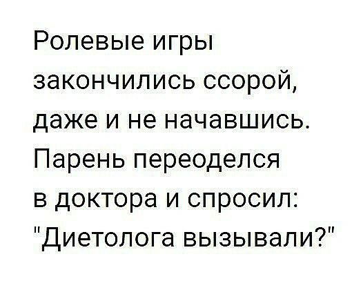 Ролевые игры закончились ссорой даже и не начавшись Парень переоделся в доктора и спросил Диетопога вызывали