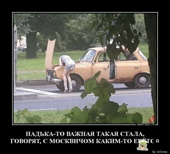 п НАДЪКА ТО ВАЭКНАЯ ТАКАЯ СТАЛА ГОВОРЯТ С МОСКВИЧОМ КАКИМ ТО ЕЁС Я Ьу ш