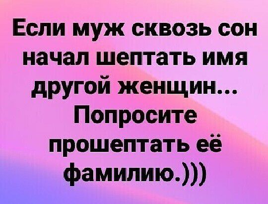Если муж сквозь сон начал шептать имя другой женщин Попросите прошептать её фамилию