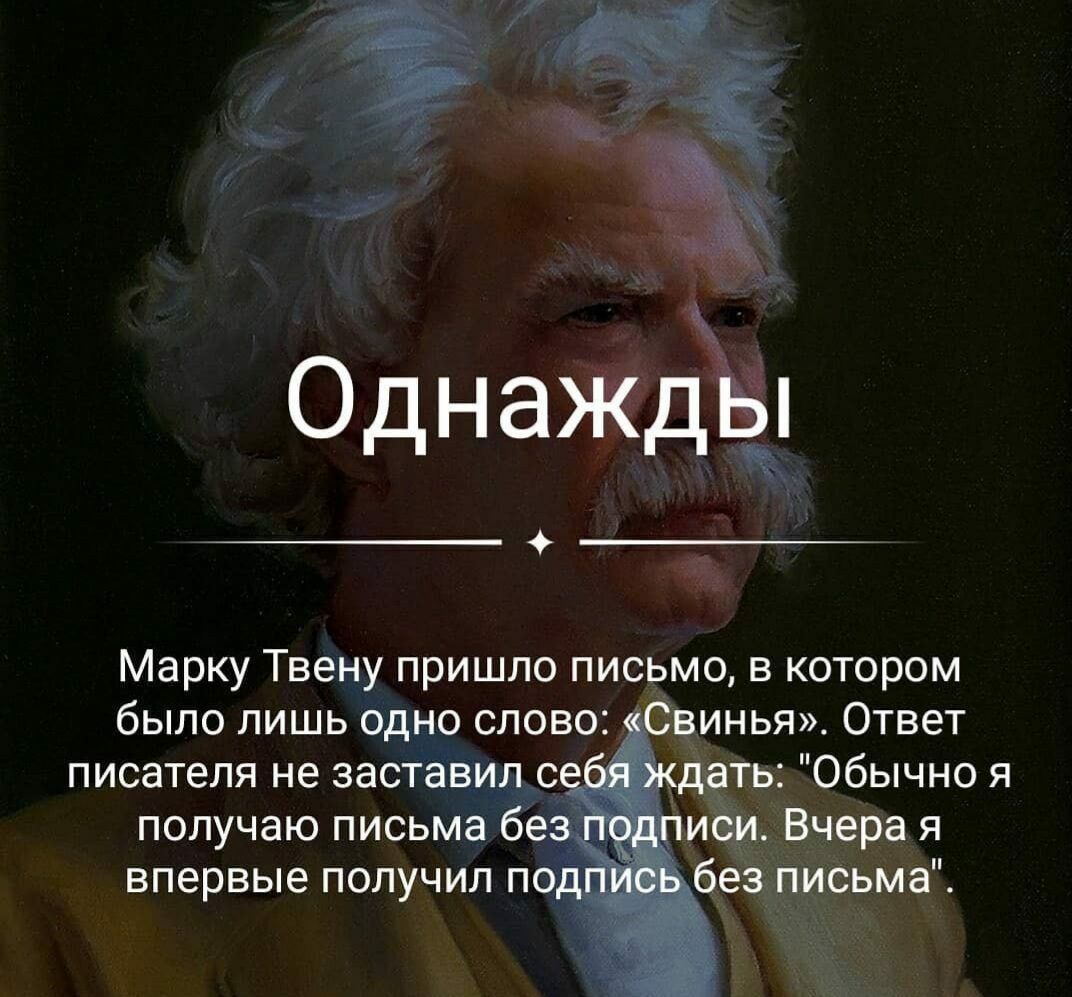 Однажды Марку Твену пришло письмо в котором было лишь одно слово Свинья Ответ писателя не заставил с дать Обычно я получаю письма бе иси Вчера я впервые получил под без письма