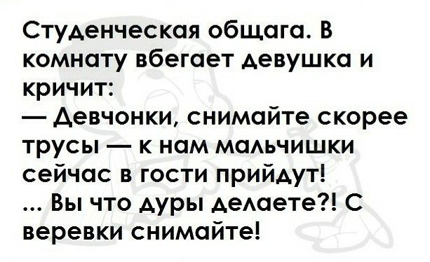 Студенческая общага В комнату вбегает девушка и кричит девчонки снимайте скорее трусы к нам маьчишки сейчас в гости прийдут Вы что дуры АеАаете С веревки снимайте