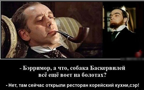 Бэрримор что собака Баскервилей всё ещё воет на болотах Нет там сейчас открыли ресторан корейский кухнисэр
