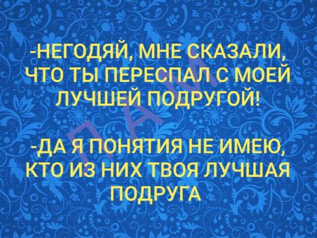 НЕГ0ДЯЙ МНЕ СКАЗАЛИ ЧТО ТЫ ПЕРЕСПАЛ С МОЕЙ ЛУЧШЕИ ПОДРУГОИ дА я понятйЁяне имею кто из них твоя ЛУЧШАЯ ПОДРУГА