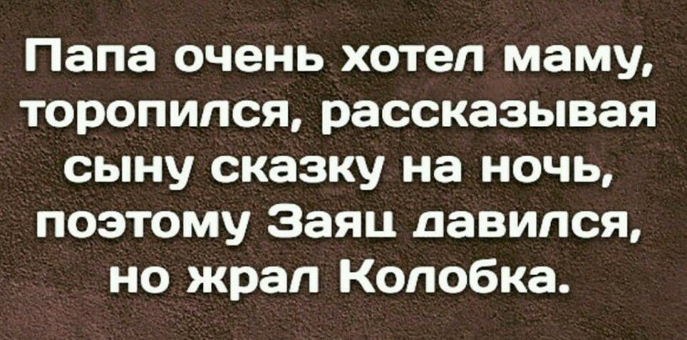Папа очень хотел маму торопился рассказывая сыну сказку на ночь поэтому Заяц давился но жрап Копобка
