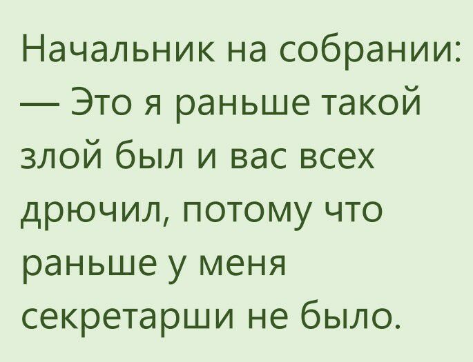 Начальник на собрании Это я раньше такой злой был и вас всех дрючил потому что раньше у меня секретарши не было