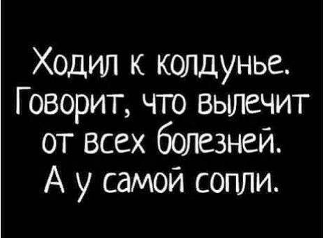 Ходил к колдунье Говорит что вьшечит от всех болезней А у самой сопли