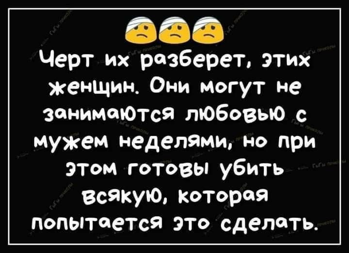 Черт их разберет этих женщин Они Могут не зонимоЮтся любовью с мужем неделями но при этом готовы убить Всякую КОТороя попытается это сделать