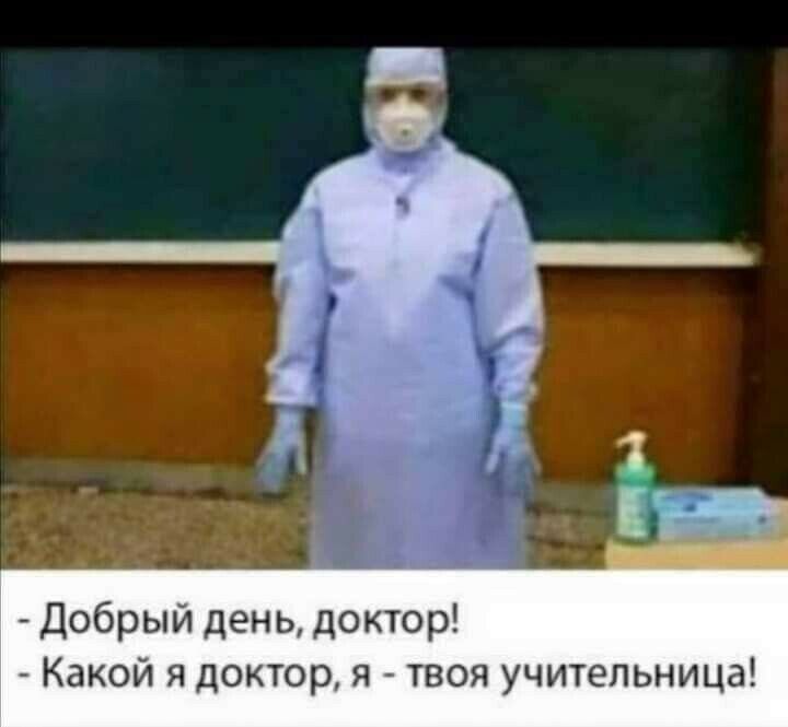 Добрый день доктор Какой я доктор я твоя учительница