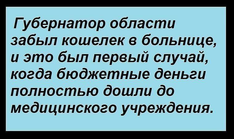 Губернатор области забыл кошелек в больнице и это был первый случай когда бюджетные деньги полностью дошли до медицинского учреждения