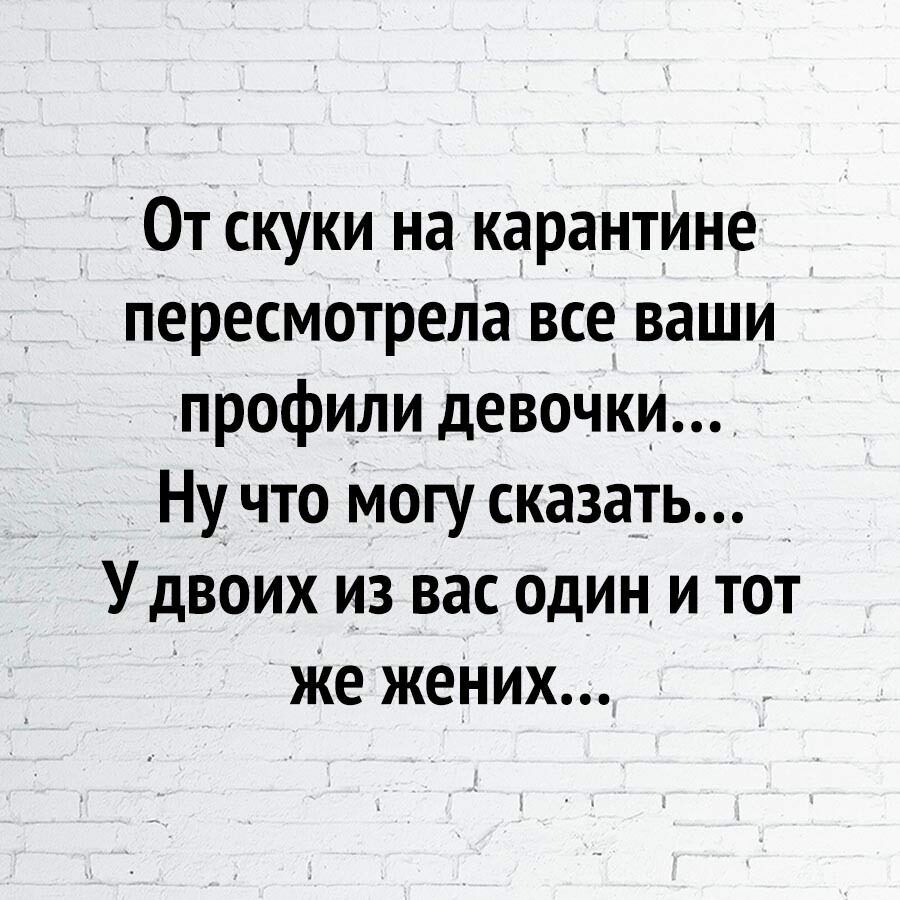 0т скуки на карантине пересмотрела все ваши профили девочки Ну что Могу сказать Удвоих из вас один и тот же жених