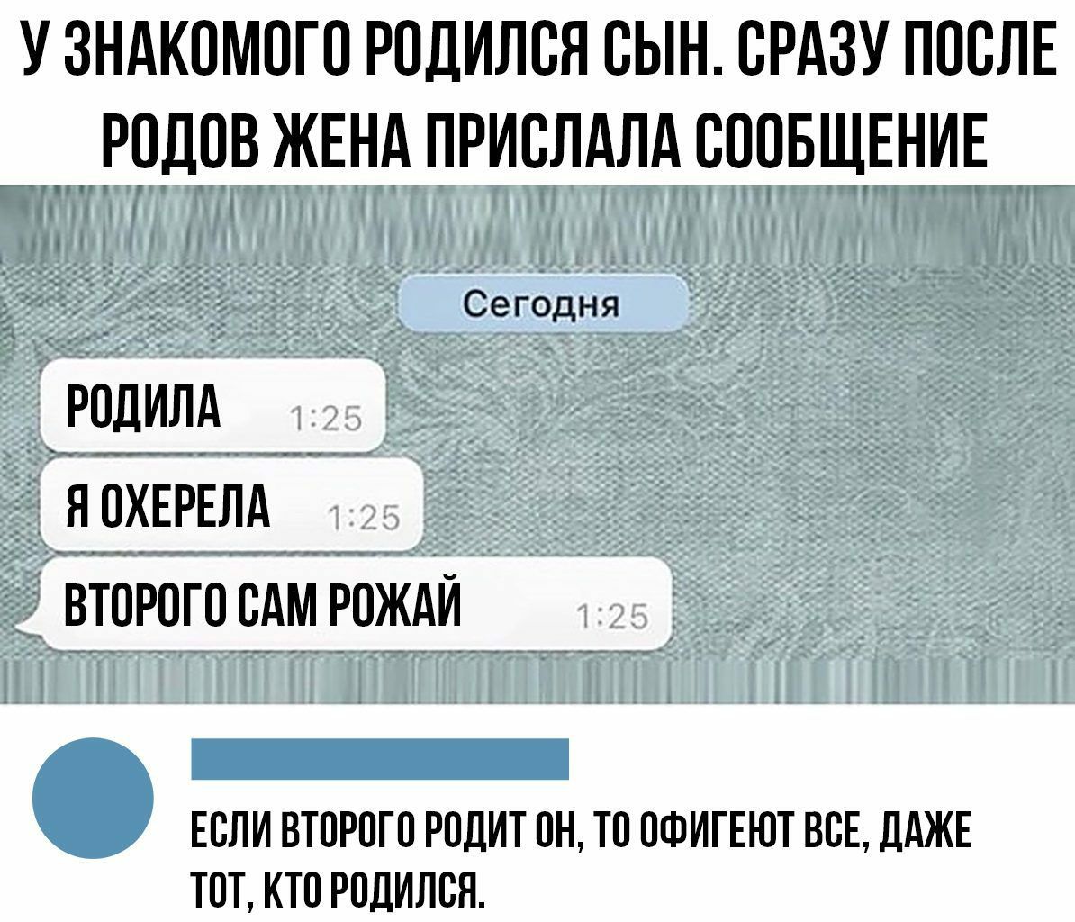 у зндкомого родился сын срдзу ПОСЛЕ годов ЖЕНА прислдлд СООБЩЕНИЕ _ _ _ _ Сегодня РОДИЛА ЯОХЕРЕЛАП _ втогого сАм рожди ЕСЛИ ВТОРОГО РОЦИТ ОН ТО ОФИГЕЮТ ВОЕ ДАЖЕ ТОТ КТО РОДИЛОЯ