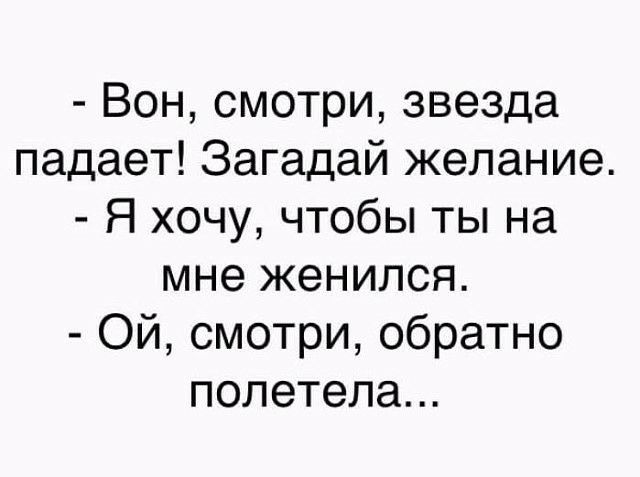 Вон смотри звезда падает Загадай желание Я хочу чтобы ты на мне женился Ой смотри обратно полетела