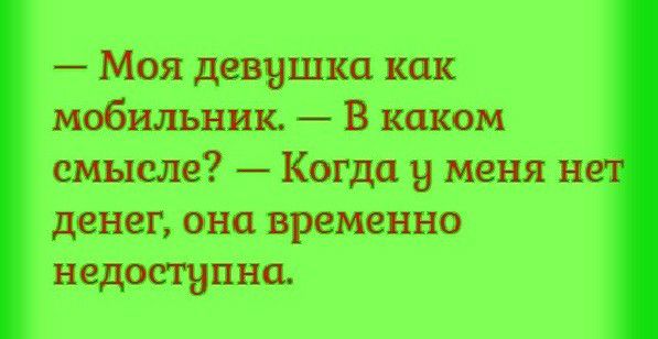 Моя девушка как мобильник В каком смысле Когда и меня и денег они временно недоступна