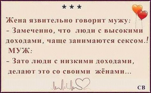 Жена язвительно говорит мужу Замеченнп что люди с высокими доходами чаще ЗПППМТПОТСЯ сексом МУЖ Зато люди с низкими доходами делают это со своими жёнпмп Ш Е