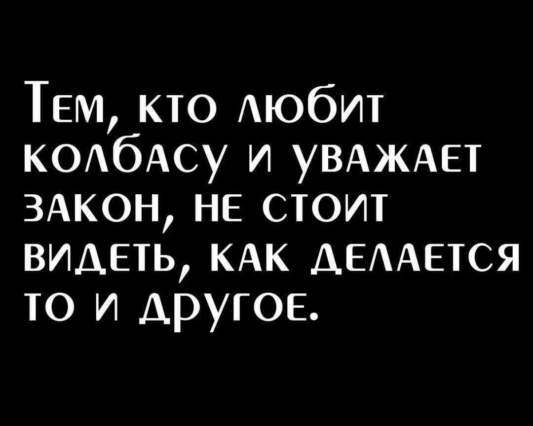 ТЕМ кто АЮбИТ КОАбАСУ и УВАЖАЕТ ЗАКОН не стоит видеть КАК АЕААЕТСЯ то и другое