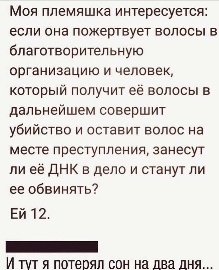 Моя племяшка интересуется если она пожертвует волосы в благотворительную организацию и человек который получит её волосы в дальнейшем совершит убийство и оставит волос на месте преступления занесут ли её ДНК в дело и станут ли ее обвинять Ей 12 _ И тут я потерял сон на два дня