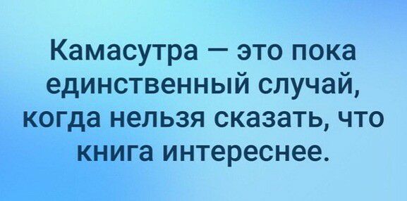 Камасутра это пока единственный случай когда нельзя сказать что книга интереснее