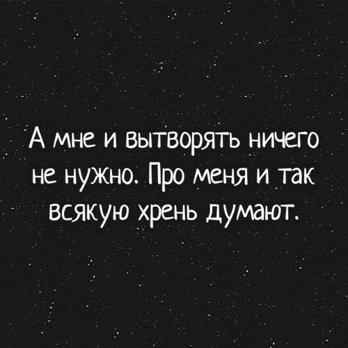 А Мне и вытворяіь ничего не нужно Про меня и пк всякую _хрень думают