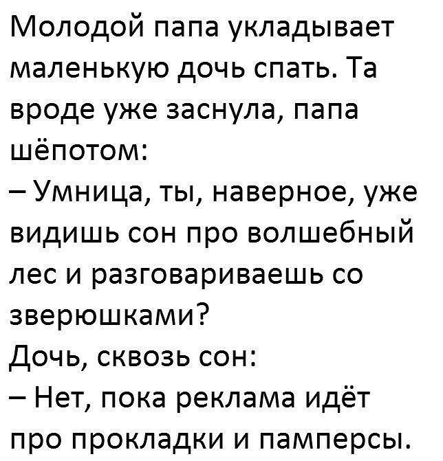 Молодой папа укладывает маленькую дочь спать Та вроде уже заснула папа шёпотом Умница ты наверное уже видишь сон про волшебный лес и разговариваешь со зверюшками Дочь сквозь сон Нет пока реклама идёт про прокладки и памперсы