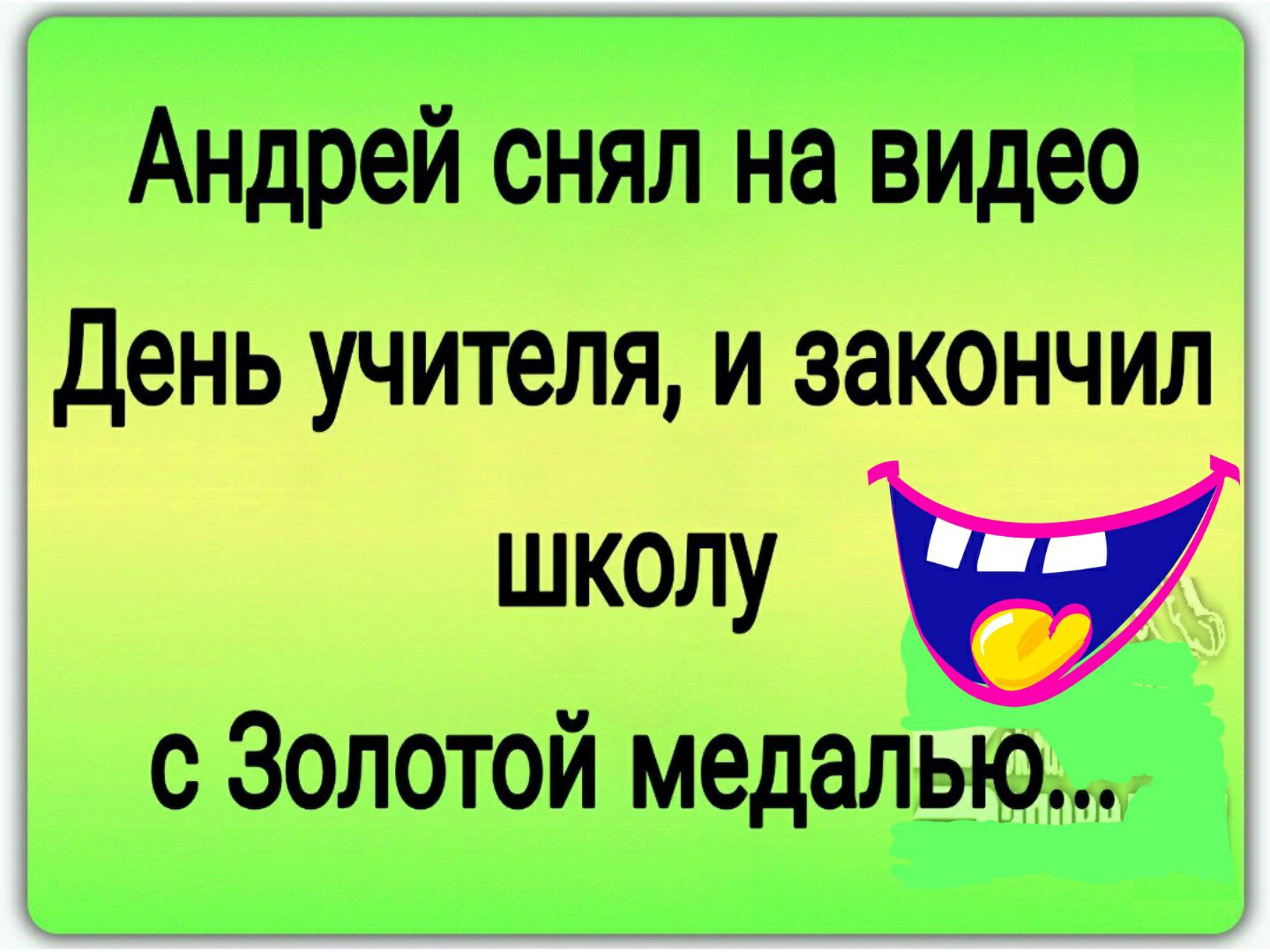 Андрей снял на видео День учителя и закончил школу с Золотой медаль тоо