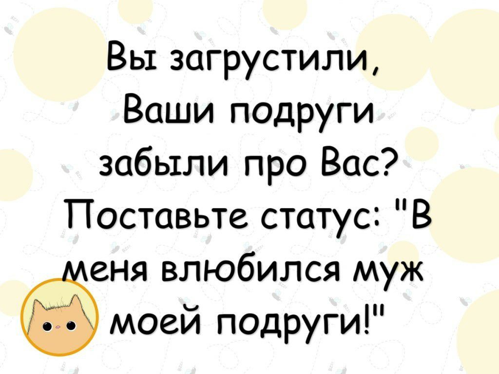 Вы загрустили Ваши подруги забыли про Вас Поставьте статус В А еня влюбился муж 3 моей подруги