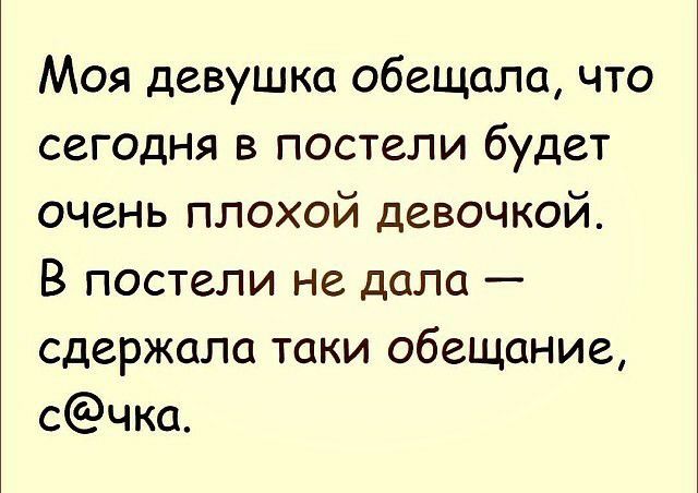 Моя девушка обещала что сегодня в постели будет очень плохой девочкой В постели не дала сдержала таки обещание счка