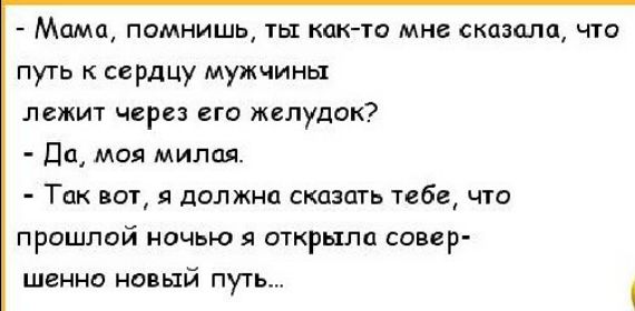 Мама помнишь ты кпкто мне сказала что путь к сердцу мужчины лежит через его желудок Дп моя милая Так вот 51 дол жнп сказать тебе что прошлой ночью 51 открыли совер шенно новый путь