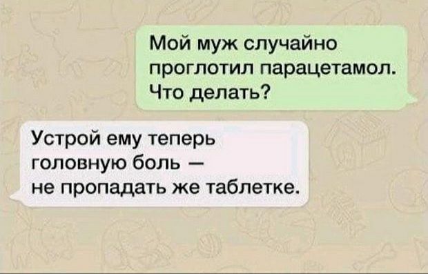 Мой муж случайно проглотил парацетамол Что делать Устрой ему теперь головную боль не пропадать же таблетке