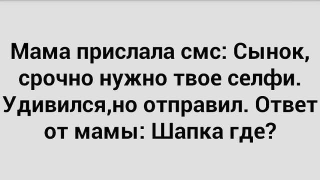 Мама прислала смс Сынок срочно нужно твое селфи Удивилсяно отправил Ответ от мамы Шапка где