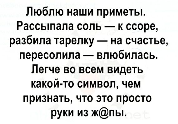 Люблю наши приметы Рассыпапа сопь к ссоре разбила тарелку на счастье пересолила влюбилась Легче во всем видеть какой то символ чем признать что это просто руки из жпы