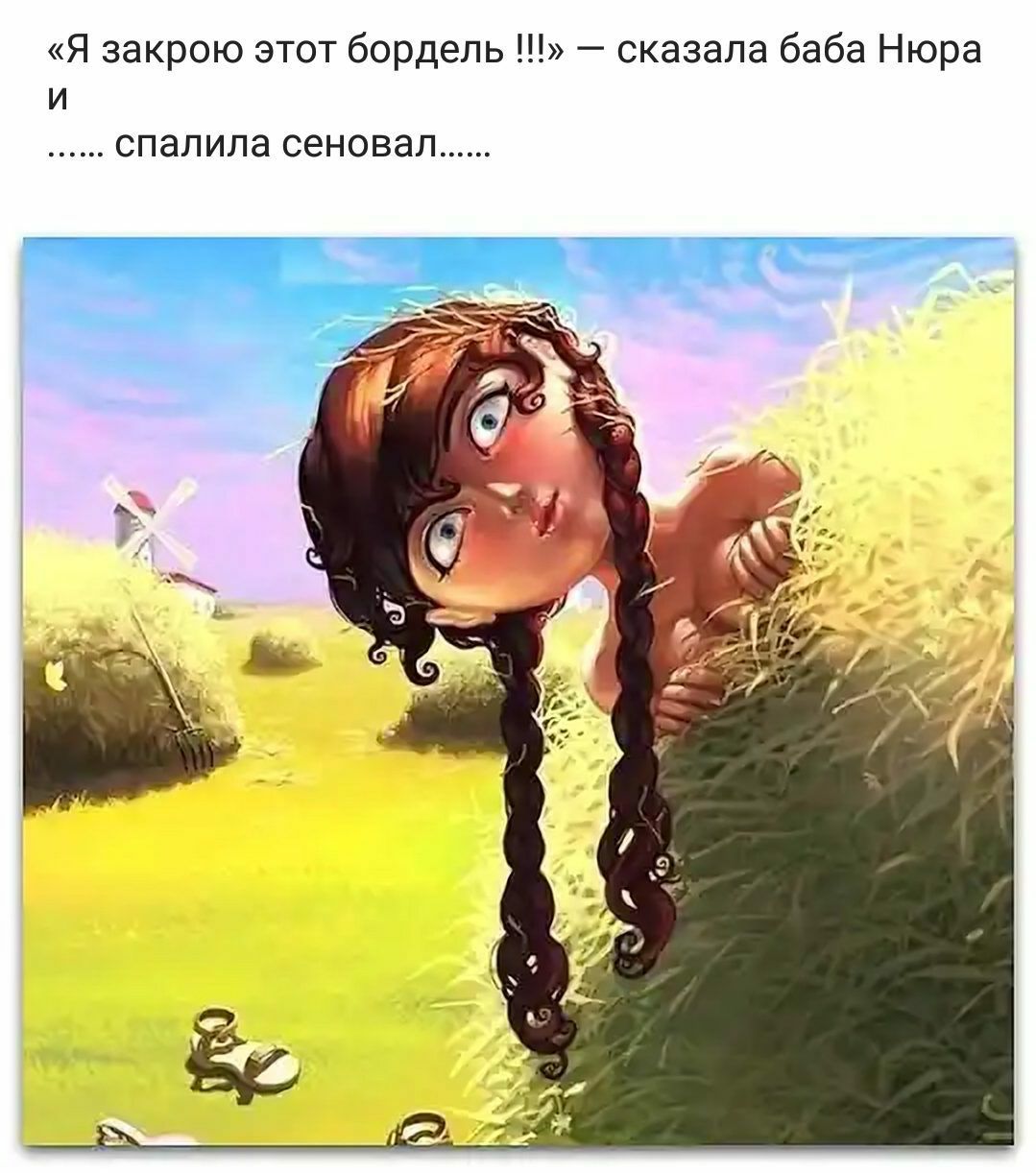 Я закрою этот бордель сказала баба Нюра И спалила сеновап