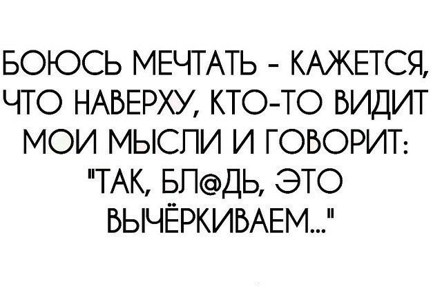 БОЮСЬ МЕЧТАТЬ КАЖЕТСЯ ЧТО НАБЕРХУ КТОТО БИДИТ МОИ МЫСЛИ И ГОВОРИТ ТАК БПДЬ ЭТО БЫЧЁРКИБАЕМ