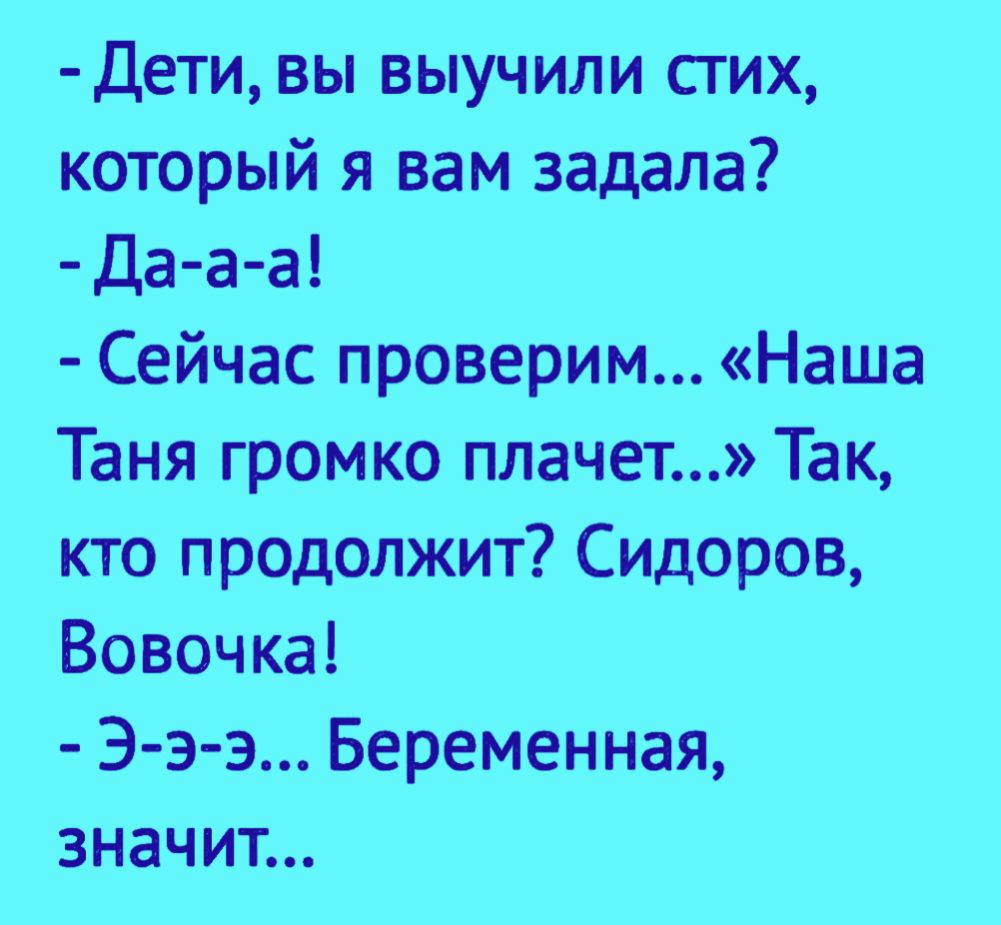 Дети вы выучили стих который я вам задала Да а а Сейчас проверим Наша Таня громко плачет Так кто продолжит Сидоров Вовочка Э э э Беременная значит