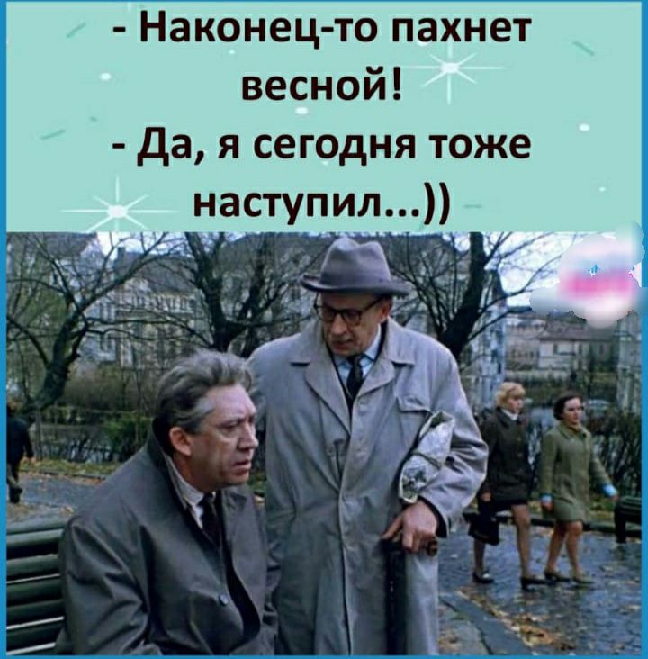 Наконец то пахнет весной да я сегодня тоже наступил