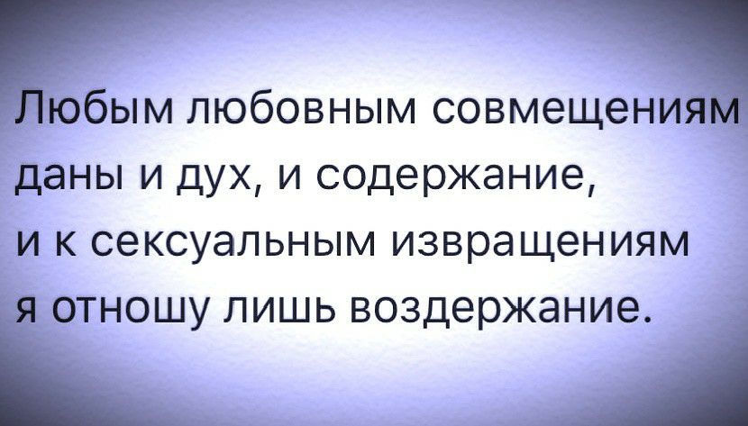 юбым любовным совмещения даны И дУХ И содержание И К СЭКСУЭЛЬНЫМ извращениям Я ОТНОШУ ЛИШЬ воздержание А