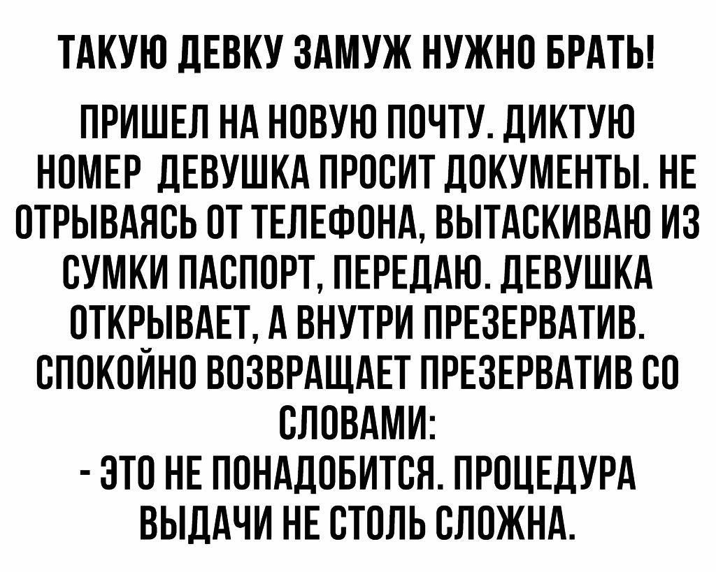 ТАКУЮ дЕВКУ ЗАМУЖ НУЖНО БРАТЬ ПРИШЕЛ НА НОВУЮ ПОЧТУ ДИКТУЮ НОМЕР ДЕВУШКА ПРОСИТ ДОКУМЕНТЫ НЕ ОТРЫВАЯСЬ ОТ ТЕЛЕФОНА ВЫТАСКИВАЮ ИЗ СУМКИ ПАСПОРТ ПЕРЕДАЮ ДЕВУШКА ОТКРЫВАЕТ А ВНУТРИ ПРЕЗЕРВАТИВ СПОКОИНО ВОЗВРАЩАЕТ ПРЕЗЕРВАТИВ СО СЛОВАМИ ЭТО НЕ ПОНАДОБИТСЯ ПРОЦЕДУРА ВЫДАЧИ НЕ СТОЛЬ СЛОЖНА