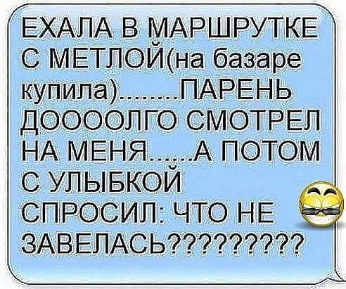 ЕХАЛА В МАРШРУТКЕ С МЁТПОИна базаре купила ПЬАРЕНЬ ДООООЛГО СМОТРЕП НА МЕНЯА ПОТОМ С УЛЫБКОИ а СПРОСИПЕ ЧТО НЕ ЗАВЕЛАСЬ