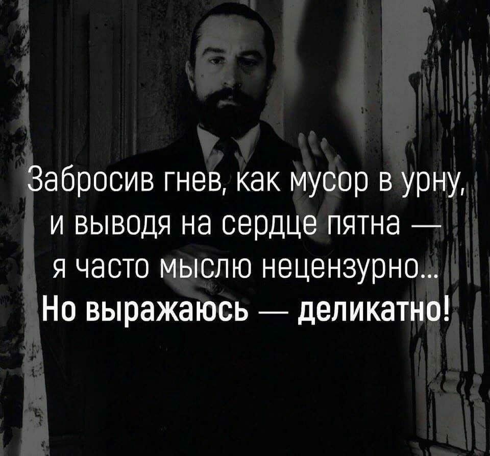 Забросив гнев как мусор в урну и выводя на сердце пятна я часто мыслю нецензурно Но выражаюсь деликатно